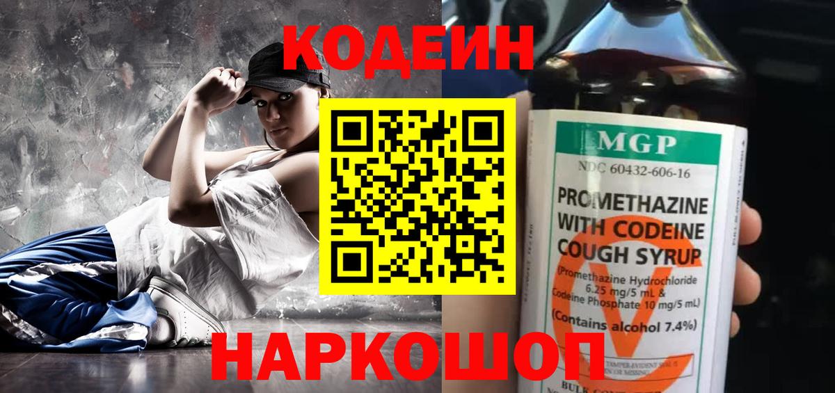 Codein напиток Lean (лин) Россия