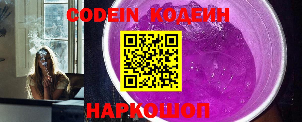 Россия  Codein Purple Drank  Вход с VPN  Codein напиток Lean (лин) 